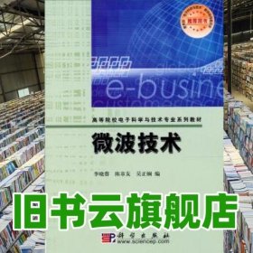 高等院校电子科学与技术专业系列教材：微波技术