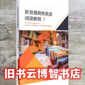 新发展商务英语阅读教程 1一 何高大  北京理工大学出版社 9787576304619