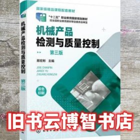 机械产品检测与质量控制（易宏彬 ）（第三版）