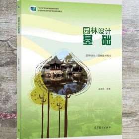 园林设计基础(园林绿化园林技术专业十二五职业教育国家规划教材)