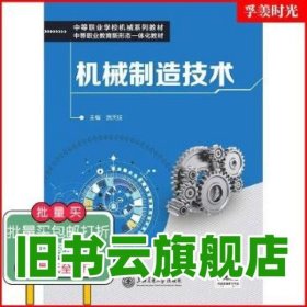 机械制造技术 贺天柱 上海交通大学出版社 9787313259394