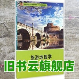 旅游地理学