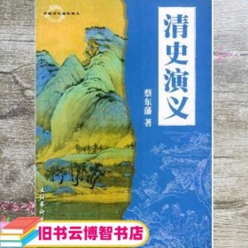 清史演义 蔡东藩 文化艺术出版社 9787503923234