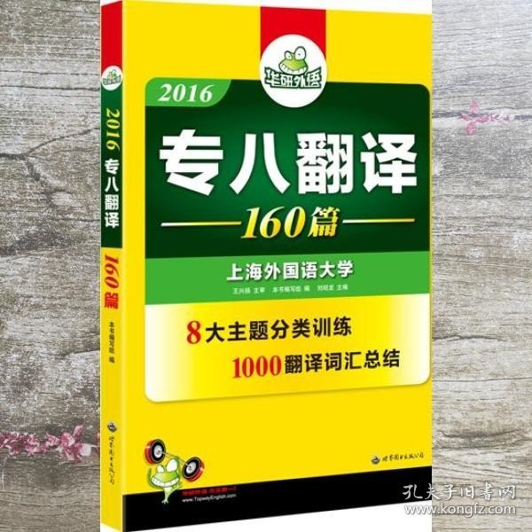 2016华研外语·专八翻译160篇