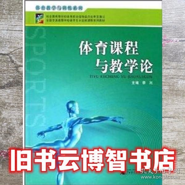 全国普通高等学校体育专业选修课程系列教材·体育锻炼手段与方法系列：体育课程与教学论