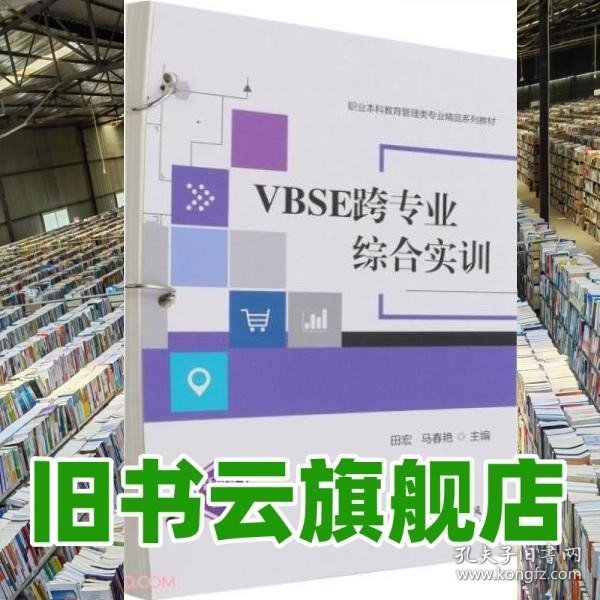 VBSE跨专业综合实训(活页式教材职业本科教育管理类专业精品系列教材)