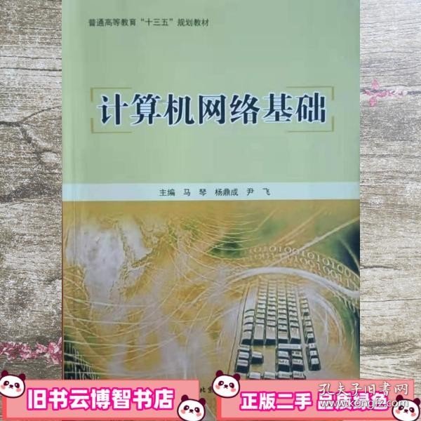 计算机网络基础 马琴 9787563948598 北京工业大学出版社