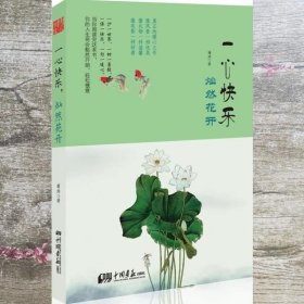 一心快乐，灿然花开