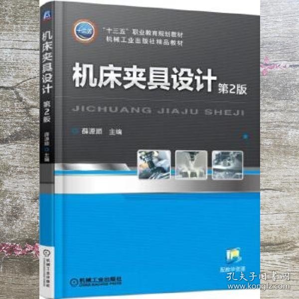 机床夹具设计 第二版第2版 薛源顺 机械工业出版社 9787111515852
