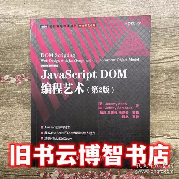 JavaScript DOM编程艺术 （第2版）