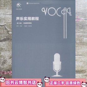 声乐实用教程（第3版）/师范院校音乐舞蹈系列教材