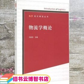 物流学概论现代物流者刘助忠 高等教育出版社9787040425710