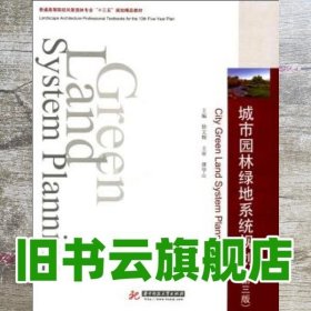 城市园林绿地系统规划 第3版第三版 华中科技大学出版社9787568037853