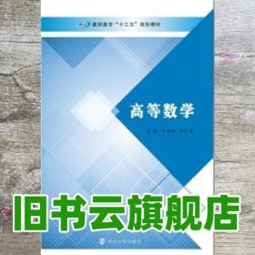 高等数学 王开帅 杜红春 南京大学出版社 9787305190575