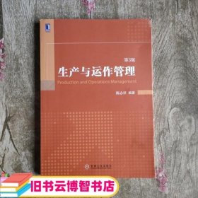 生产与运作管理（第3版）