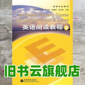 英语阅读教程2 韩志先 高等教育出版社 9787040017731
