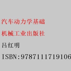 汽车动力学基础 吕红明 机械工业出版社 9787111719106