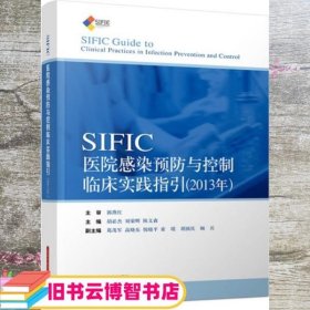 SIFIC感染预防与控制临床实践指引(2013年)