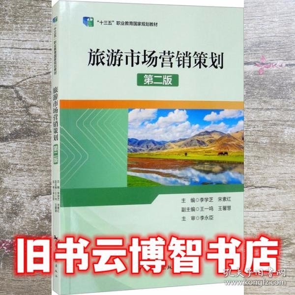 “十三五”职业教育国家规划教材——旅游市场营销策划（第二版)