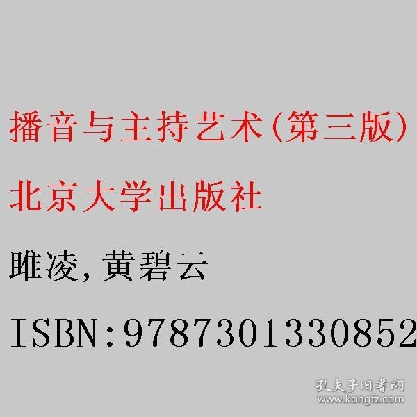 播音与主持艺术(第三版) 21世纪高校广播电视专业系列教材 新版