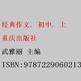 经典作文. 初中. 上 武雅丽 重庆出版社 9787229060213