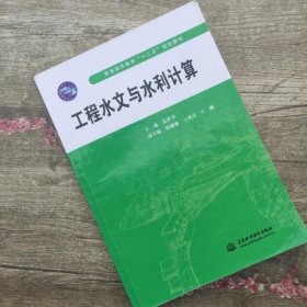 工程水文与水利计算/普通高等教育“十二五”规划教材