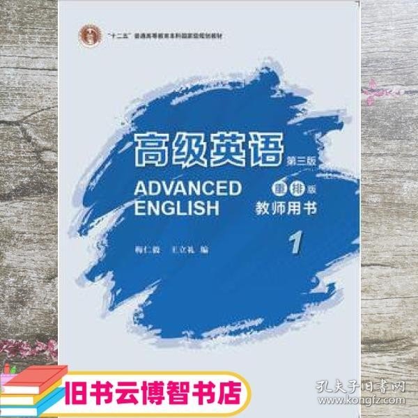 高级英语第三版重排版教师用书1 梅仁毅 王立礼 外语教学与研究出版社 9787513591485