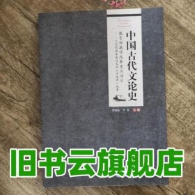 中国古代文论史 曹顺庆 李凯 重庆大学出版社 9787562484783