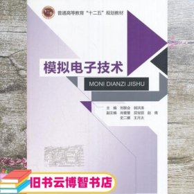 模拟电子技术/普通高等教育“十二五”规划教材