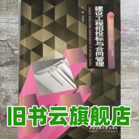 建设工程招标与合同管理 李明孝 西北工业大学出版社9787561242636