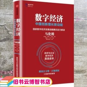 数字经济：中国创新增长新动能