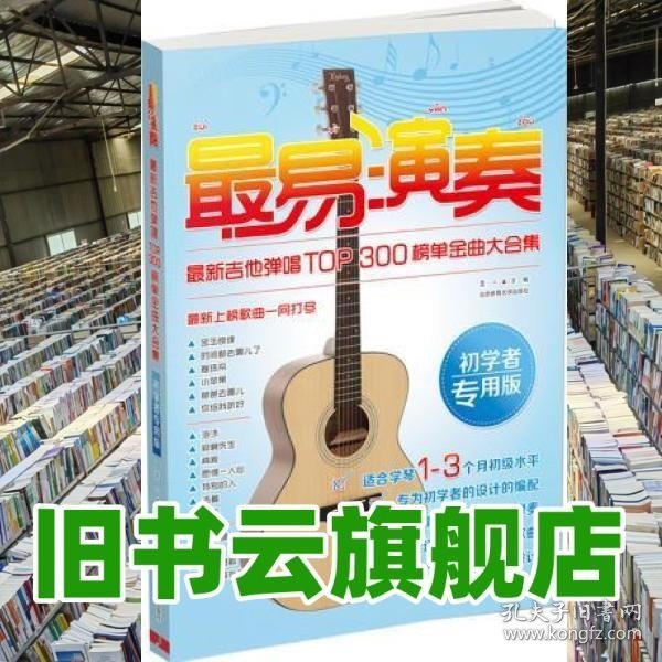 最易演奏：最新吉他弹唱TOP300榜单金曲大合集（初学者专用版）