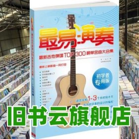 最易演奏：最新吉他弹唱TOP300榜单金曲大合集（初学者专用版）