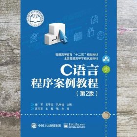 C语言程序案例教程 第二版第2版 任军 电子工业出版社9787121251153