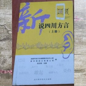 上册新说四川方言 高志刚 四川科学技术出版 9787536493667