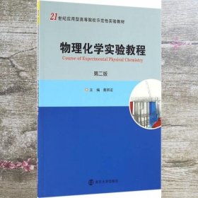 物理化学实验教程 第二版第2版 蔡邦宏 南京大学出版社9787305174650