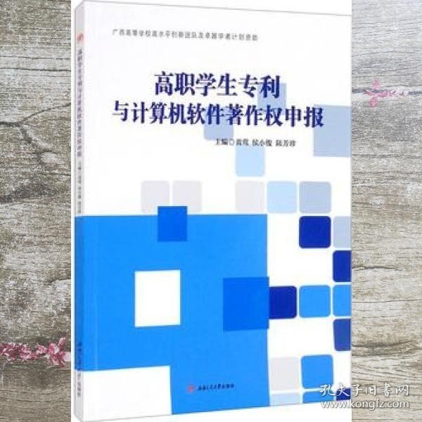 高职学生专利与计算机软件著作权申报