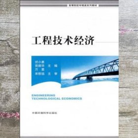 工程技术经济 伏小勇 完颜华万里 中国环境科学出版社9787802097889