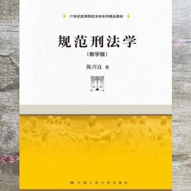 规范刑法学（教学版）/21世纪高等院校法学系列精品教材