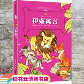 伊索寓言 （新课标名著小书坊 彩绘注音版新版）