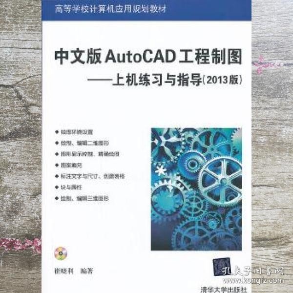 高等学校计算机应用规划教材·中文版AutoCAD工程制图：上机练习与指导（2013版）