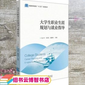 大学生职业生涯规划与就业指导(普通高等教育十三五规划教材)