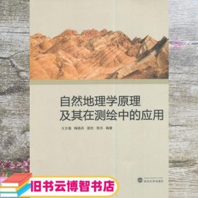 自然地理学原理及其在测绘中的应用