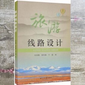 旅游线路设计 贠聿薇 郑凤阁 宁磊 西北大学出版社 9787560448671