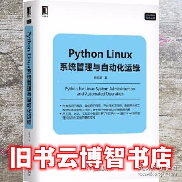 Python Linux系统管理与自动化运维