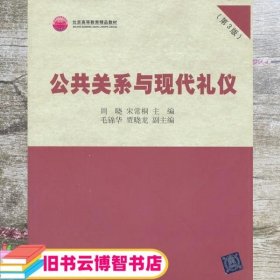 北京高等教育精品教材：公共关系与现代礼仪（第3版）