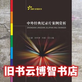 经典音乐赏析 王炎琪 胡悍 周亮 中南大学出版社 9787548728153