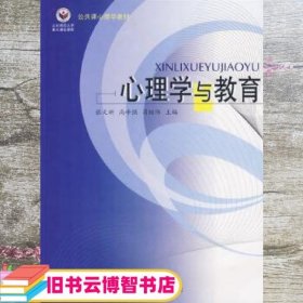 心理学与教育/21世纪高等师范院校规划教材