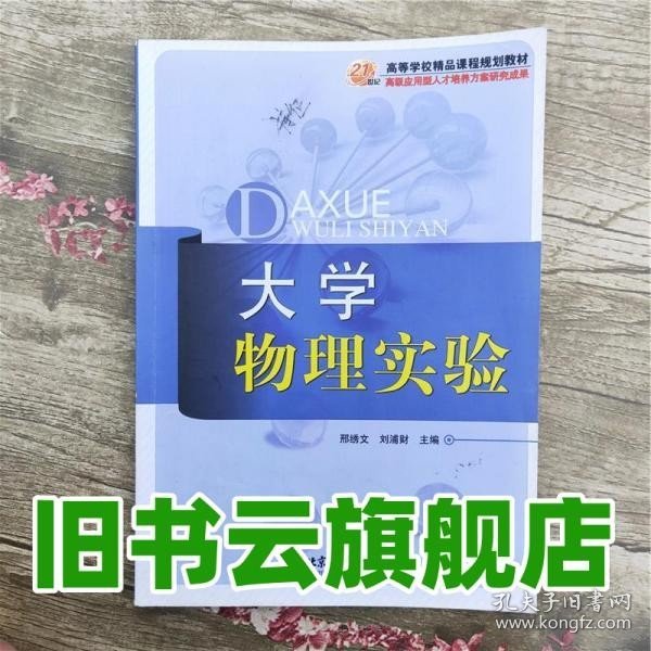 大学物理实验/21世纪高等学校精品课程规划教材