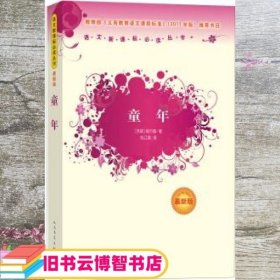 童年 (苏)高尔基 著;刘辽逸 译 人民文学出版社 9787020089949